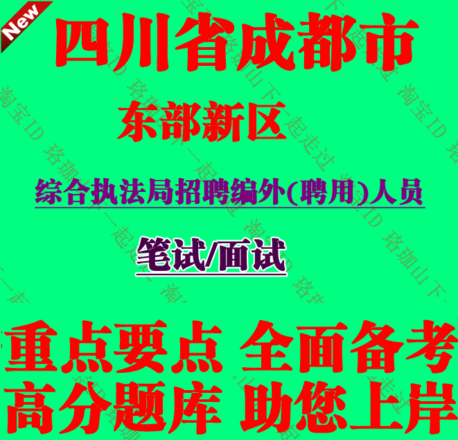 2026年四川成都东部新区综合执法局招聘编外聘用人员考试笔试题库