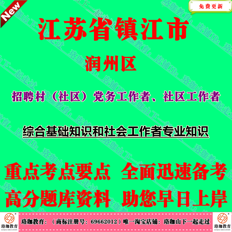 2025年江苏镇江市润州区招聘村社区党务工作者社区工作者考试社工笔试面试题库资料社会工作者专业知识