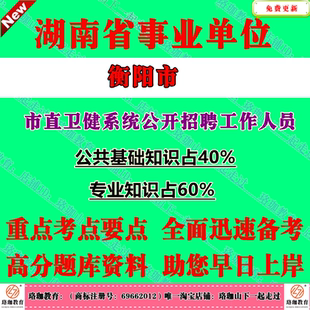 2026年湖南衡阳市市直卫健系统事业单位编制招聘考试笔试题库资料公共基础知识和医学相关专业知识医学检验技术护理学