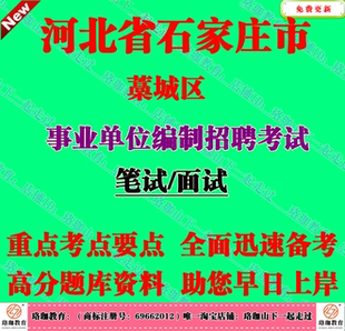 2026年石家庄裕华区事业单位编制招聘考试笔试面试题库复习资料