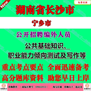 2026年新版长沙市宁乡市市场监督管理局等单位公开招聘编外聘用工作人员考试笔试面试题库复习资料