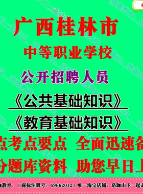2026广西桂林市本级中等职业学校招聘考试公共教育基础知识笔试题