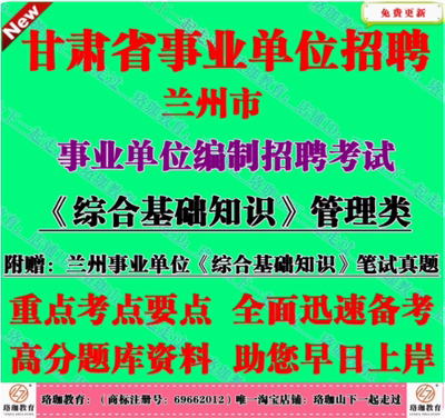 2025年兰州市事业编招聘考试管理岗位类综合基础知识笔试真题库