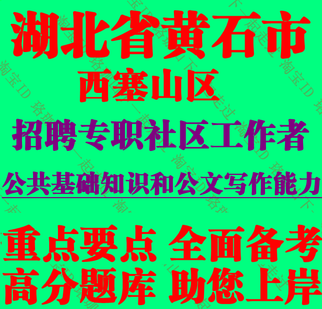 2026年湖北省黄石市西塞山区社区工作者招聘考试社工笔试题库资料