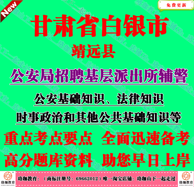 2025甘肃白银市靖远县公安局招聘基层派出所辅警考试笔试题库资料