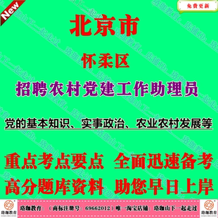 2026年北京市怀柔区招聘农村党建工作助理员考试笔试面试题库资料党的基本知识、实事政治、农业农村发展等