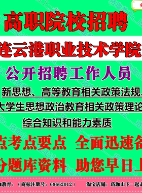 连云港职业技术学院2026年公开招聘综合管理岗岗位考试笔试题库资料大学生思想政治教育相关政策理论、综合知识和能力素质等内容
