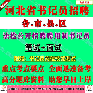 2026年河北省法院检察院法检招聘聘用制书记员考考试笔试题库资料保定石家庄唐山秦皇岛邯郸邢台张家口承德沧州廊坊衡水市雄安新区