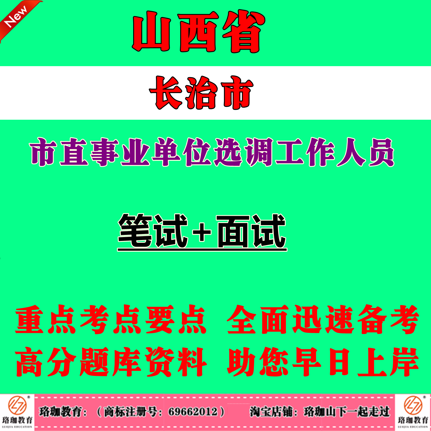 2026年山西长治市市直事业单位选调工作人员考试笔试题库资料面试