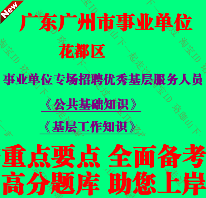 广州市花都区事业单位专场招聘本区优秀基层服务人员基层工作知识