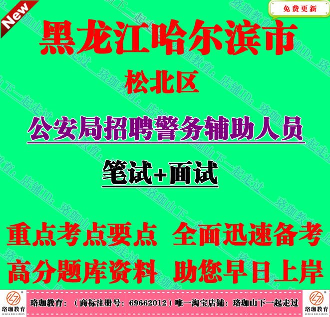 2026新版哈尔滨市松北区公安局招聘警务辅助人员考试辅警笔试题库