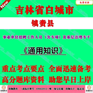 2026年吉林省白城市镇赉县事业单位招聘工作人员（含专项）及基层治理专干考试事业编笔试题库资料