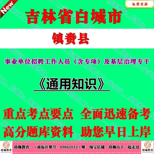 2025年吉林白城市镇赉县事业单位编制招聘工作人员（含专项）及基层治理专干考试事业编笔试题库资料通用知识