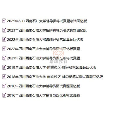 西南石油大学2025年10月公开考试招聘事业编制辅导员考试历年笔试真题库试卷资料面试高校辅导员综合能力测试