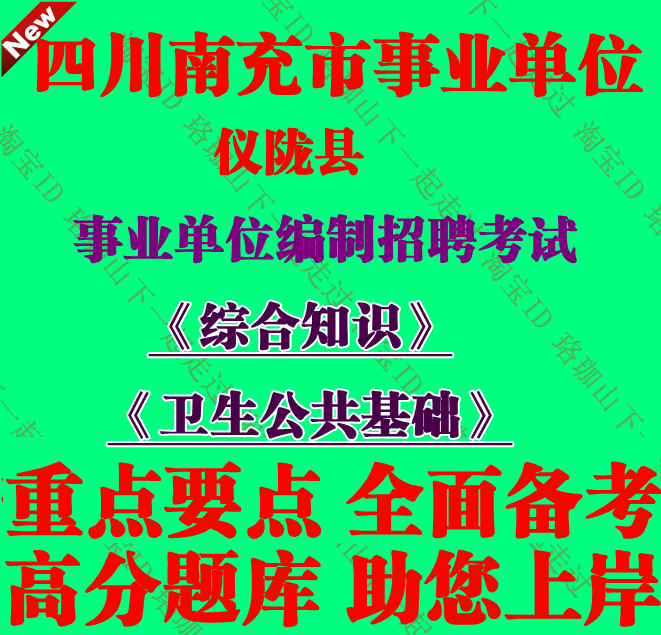 南充市仪陇县事业单位编制招聘卫生公共基础综合知识考试笔试题库
