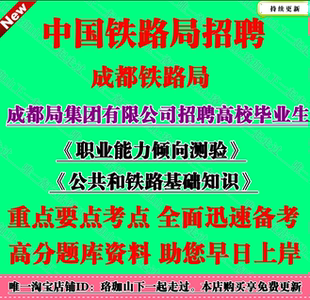 2026年成都铁路局招聘职业能力倾向测验和公共和铁路基础知识考试