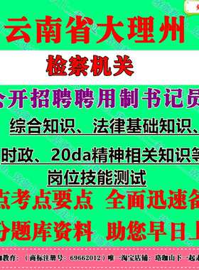 2026年云南大理州检察机关招聘聘用制书记员考试笔试题库资料综合知识、法律基础知识
