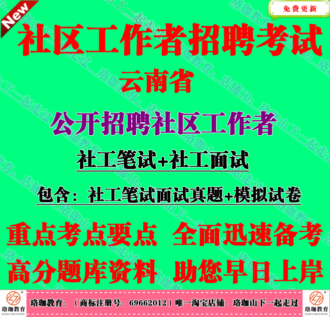 2025年云南省招聘社区工作者考试社工笔试结构化面试真题库资料