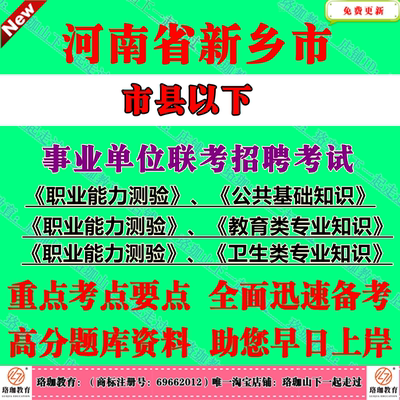 2025年河南新乡市县以下事业单位联考招聘事业编笔试题库资料综合类教育类卫生类笔试公共基础知识职业能力测验教育卫生类专业知识