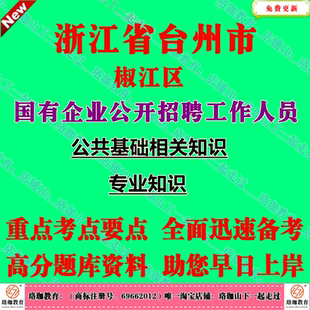 2026年浙江省台州市椒江区属国有企业公开招聘工作人员考试国企考试笔试面试题库资料公共基础财务工程管理计算机电子信息相关知识
