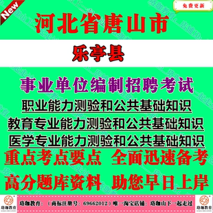 2026年河北唐山市乐亭县事业单位公开招聘工作人员考试事业编笔试题库资料教育医学专业职业能力测验和公共基础知识