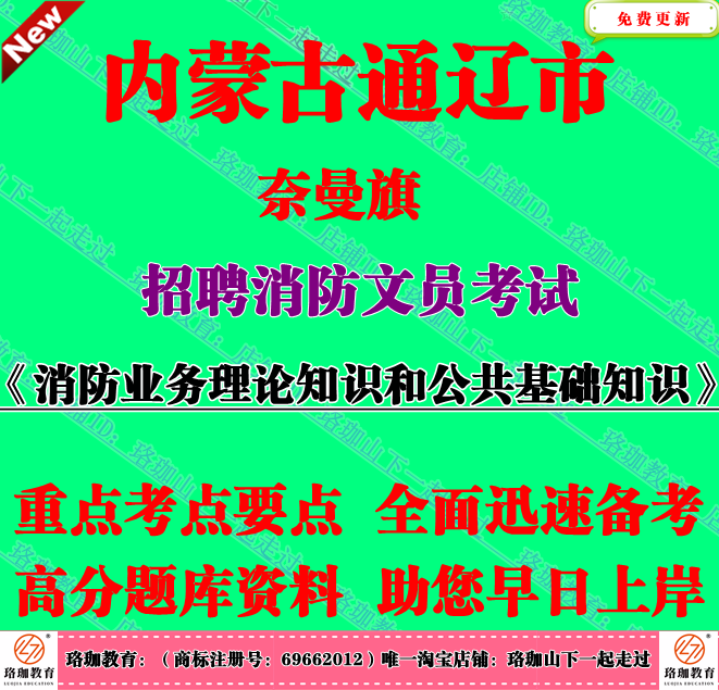2025年内蒙古通辽奈曼旗消防文员消防业务理论知识和公共基础知识