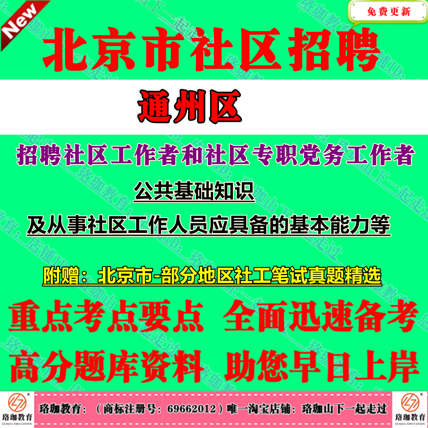 2025年北京市通州区招聘社区工作者招聘考试社工笔试面试真题库资料公共基础知识及从事社区工作人员应具备的基本能力大兴西城区