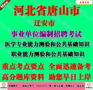 2026年迁安市事业单位编招聘考试医学专业能力测验和公共基础知识