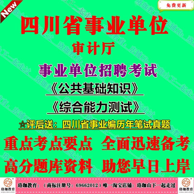 2025上半年四川省审计厅所属事业单位编制招聘岗位公共科目考试笔试历年笔试真题库资料共基础知识和综合能力测试