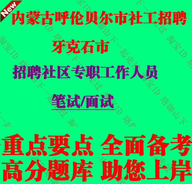 2026内蒙古呼伦贝尔市牙克石市招聘社区专职工作人员考试社工笔试