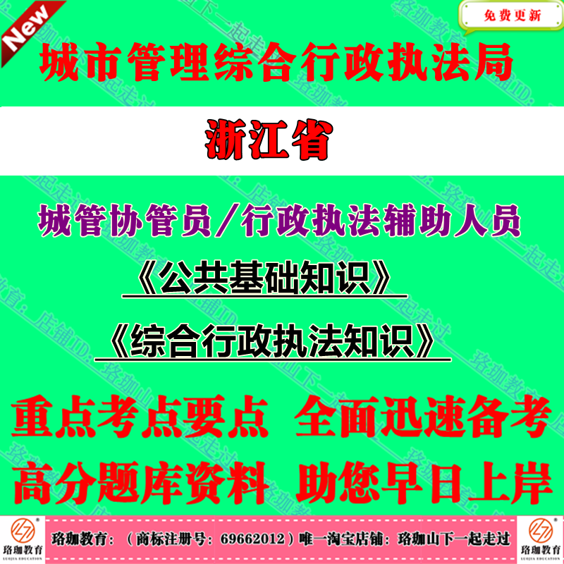 2026年浙江省城市管理综合行政执法局大队城管局招聘城管协管员执法辅助人员公共法律基础知识考试笔试题库面试资料