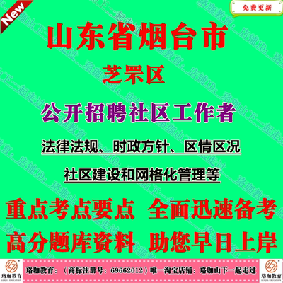 2026年山东省烟台市芝罘区公开招聘社区工作者社工考试社工岗位笔试题库面试资料区情区况社区建设和网格化管理真题库