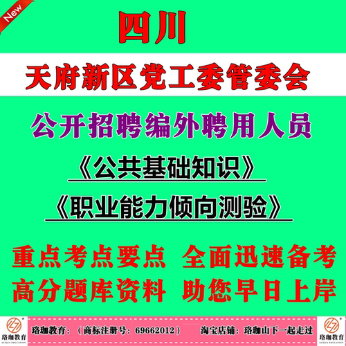 四川天府新区党工委管委会2026年公开招聘编外聘用人员考试笔试题库资料面试公共基础知识、职业能力倾向测验