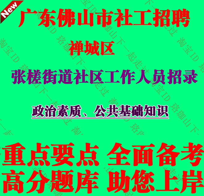 2026年广东佛山市禅城区张槎街道社区工作人员招录考试社工笔试题