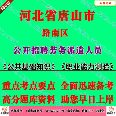2026年河北省唐山市路南区公开招聘劳务派遣人员考试笔试题库面试资料《公共基础知识》《职业能力测验》