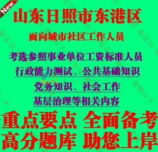 2026年日照市东港区面向城市社区工作人员考选基层治理党务知识