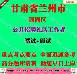 2026年新版兰州市西固区招聘社区工作者考试社工笔试面试题库资料