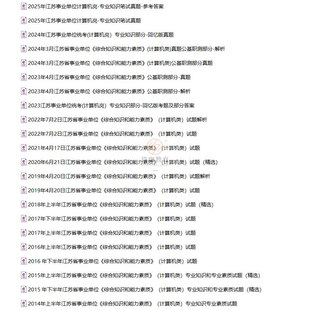2026年江苏省属各市县区事业编招聘考试通用类专业技术岗位计算机类岗位综合知识和能力素质历年笔试真题库试卷资料