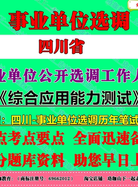 2026年四川省市州属事业单位公开选调工作人员考试综合应用能力测试笔试真题试卷资料成都德阳广元遂宁眉山资阳乐山泸州绵阳阿坝州