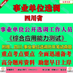 2026年四川省市州属事业单位公开选调工作人员考试综合应用能力测试笔试真题试卷资料成都德阳广元遂宁眉山资阳乐山泸州绵阳阿坝州