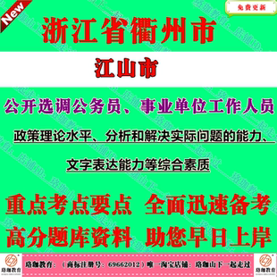 2026年浙江省衢州市江山市公开选调公务员、事业单位工作人员考试笔试题库资料综合素质