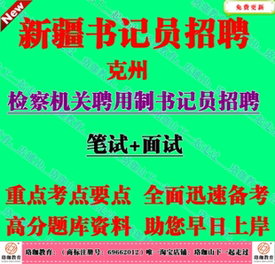 2026年新疆克州检察机关聘用制书记员招聘法律知识公文写作考试题