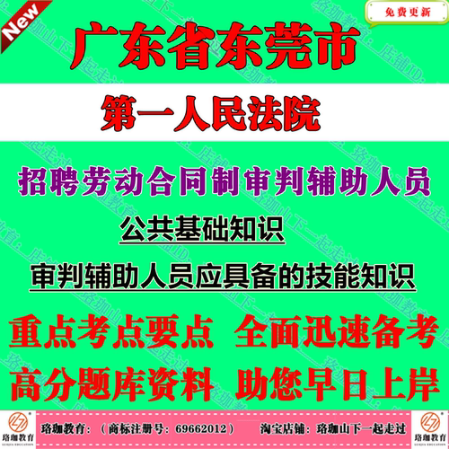 2026广东东莞市第一人民法院招聘劳动合同制审判辅助人员考试笔试题库资料书记员