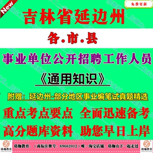 2026年延边州延吉市直事业单位编制招聘考试通用知识笔试面试历年真题库试卷资料事业编延吉市图们敦化珲春龙井和龙市汪清县安图县