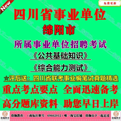 2025上半年四川广元市事业单位编制招聘考试一般事业单位岗位公共科目笔试公共基础知识和综合能力测试历年真题库资料公基综测