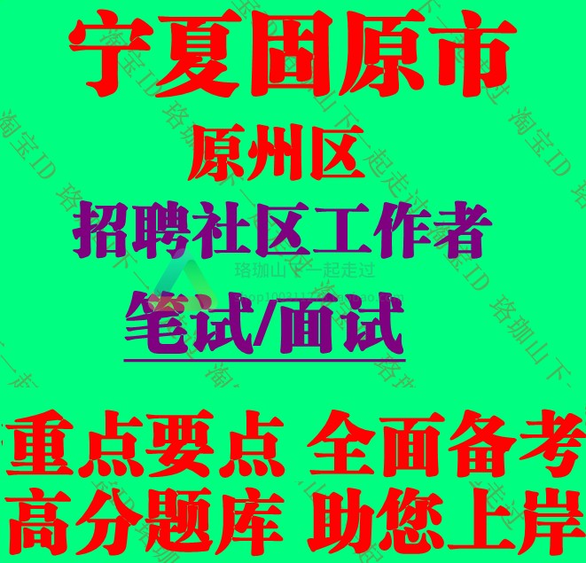 新版固原市原州区招聘社区工作者考试社工疫情防控相关知识笔试 - 实物图