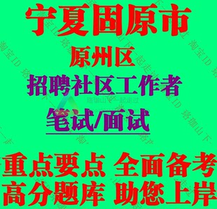 新版固原市原州区招聘社区工作者考试社工疫情防控相关知识笔试