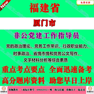 2026年福建省厦门市非公党建工作指导员考试笔试题库资料党务工作常识省情市情和党务公文写作文字材料分析等综合素质