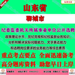 2026年山东省聊城市纪委监委机关所属事业单位公开选聘工作人员考试笔试题库复习资料
