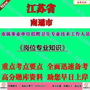 2026年江苏南通市市属部分事业单位公开招聘卫生专业技术工作人员考试笔试题库资料医学检验护理学麻醉学